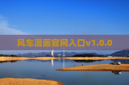 风车漫画官网入口v1.0.0