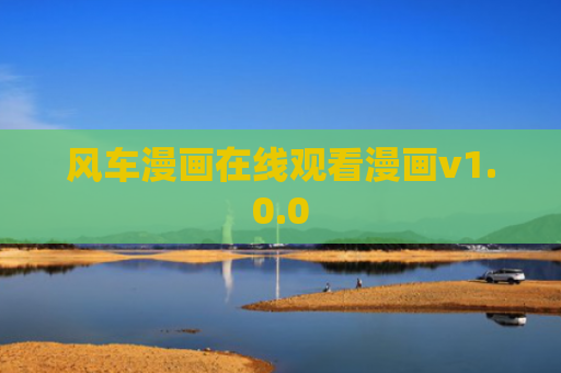 风车漫画在线观看漫画v1.0.0