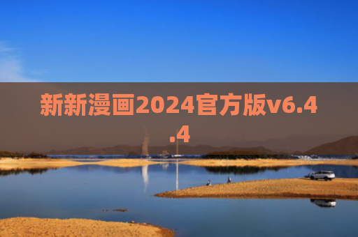 新新漫画2024官方版v6.4.4