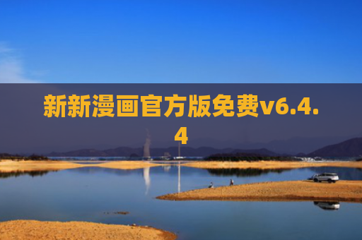 新新漫画官方版免费v6.4.4