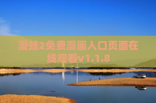 漫蛙2免费漫画入口页面在线观看v1.1.8