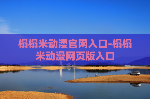 榻榻米动漫官网入口-榻榻米动漫网页版入口