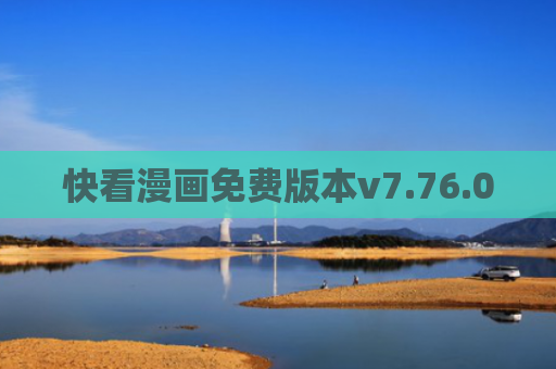 快看漫画免费版本v7.76.0