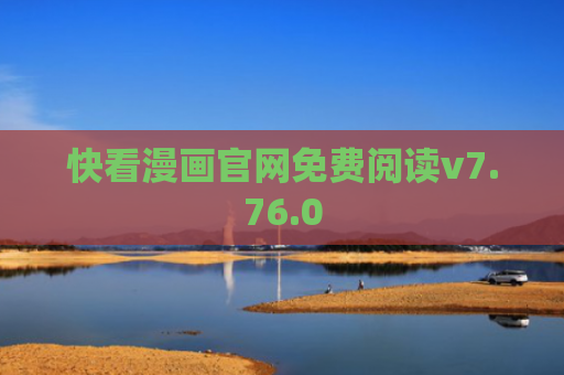 快看漫画官网免费阅读v7.76.0