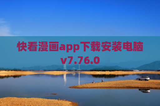 快看漫画app下载安装电脑v7.76.0