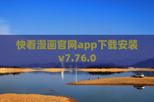 快看漫画官网app下载安装v7.76.0