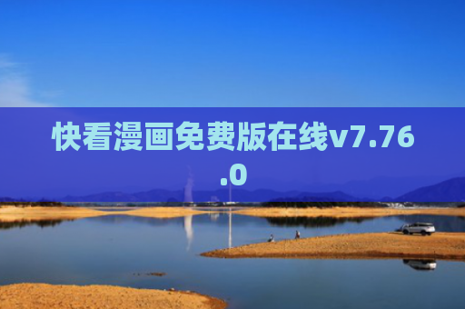 快看漫画免费版在线v7.76.0