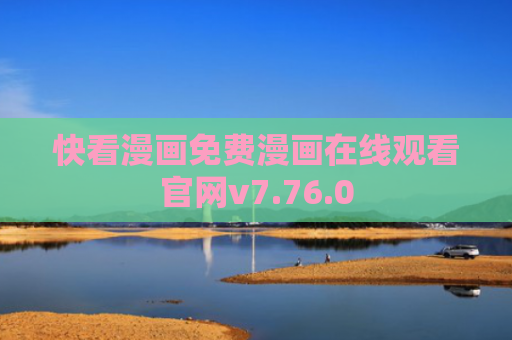 快看漫画免费漫画在线观看官网v7.76.0