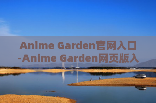 Anime Garden官网入口-Anime Garden网页版入口