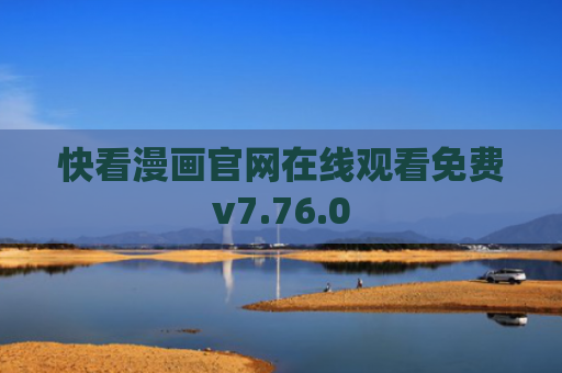 快看漫画官网在线观看免费v7.76.0