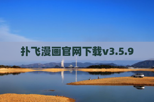 扑飞漫画官网下载v3.5.9