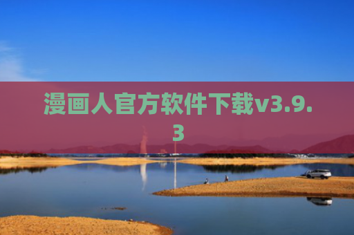 漫画人官方软件下载v3.9.3