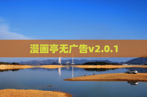 漫画亭无广告v2.0.1