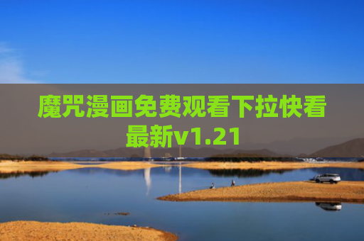 魔咒漫画免费观看下拉快看最新v1.21