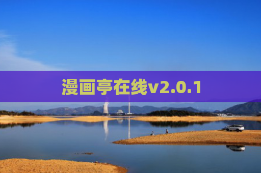 漫画亭在线v2.0.1