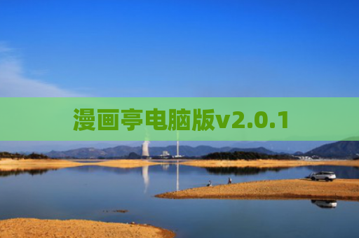 漫画亭电脑版v2.0.1