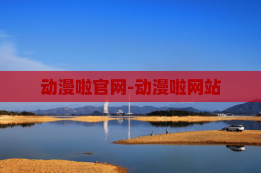 动漫啦官网-动漫啦网站