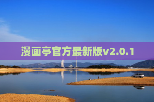 漫画亭官方最新版v2.0.1
