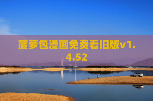 菠萝包漫画免费看旧版v1.4.52