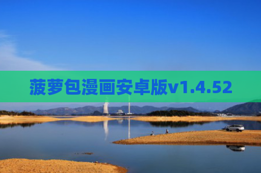 菠萝包漫画安卓版v1.4.52