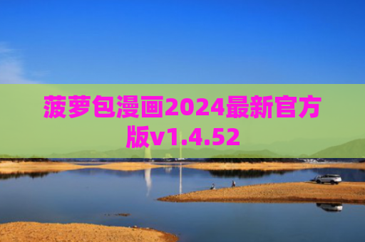 菠萝包漫画2024最新官方版v1.4.52