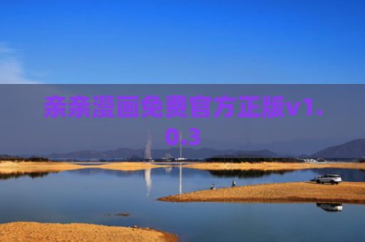 亲亲漫画免费官方正版v1.0.3