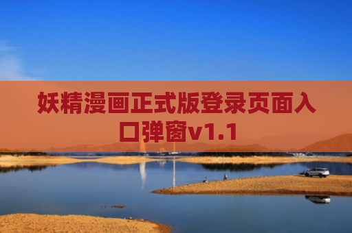 妖精漫画正式版登录页面入口弹窗v1.1