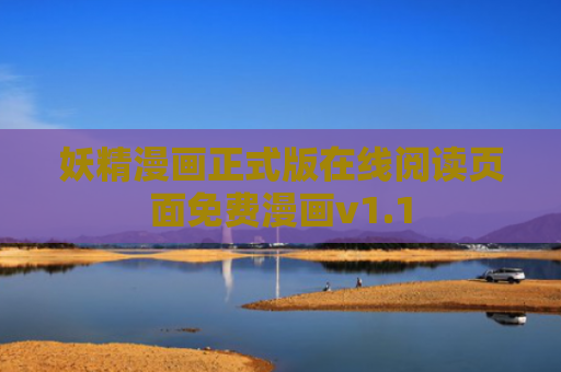 妖精漫画正式版在线阅读页面免费漫画v1.1