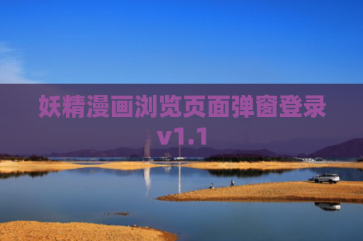 妖精漫画浏览页面弹窗登录v1.1