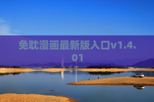 免耽漫画最新版入口v1.4.01