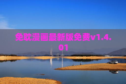 免耽漫画最新版免费v1.4.01