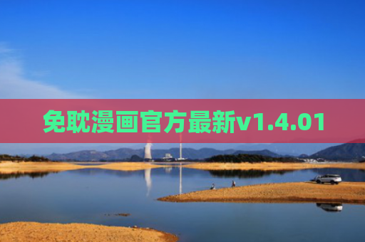 免耽漫画官方最新v1.4.01