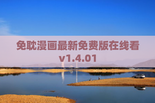 免耽漫画最新免费版在线看v1.4.01