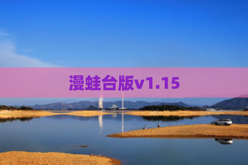 漫蛙台版v1.15