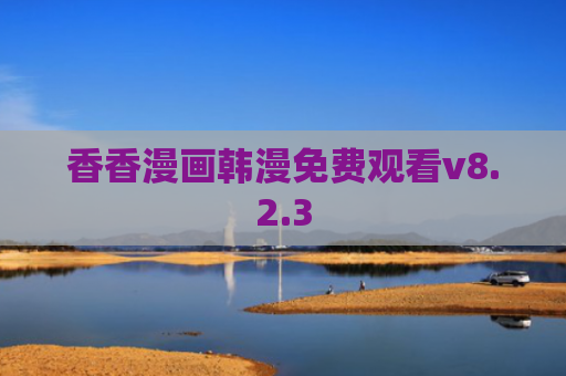 香香漫画韩漫免费观看v8.2.3