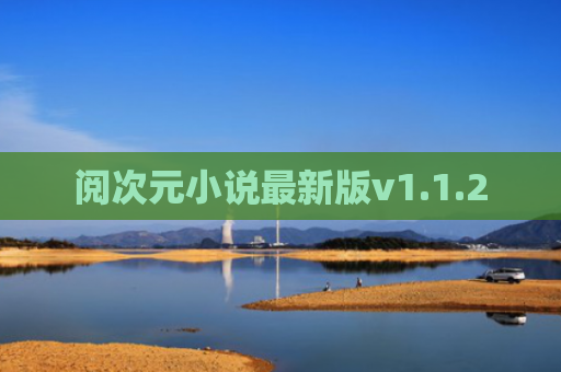 阅次元小说最新版v1.1.2