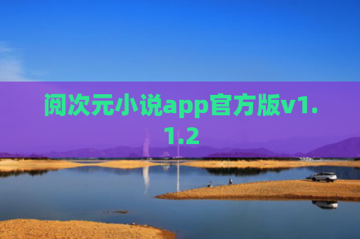阅次元小说app官方版v1.1.2