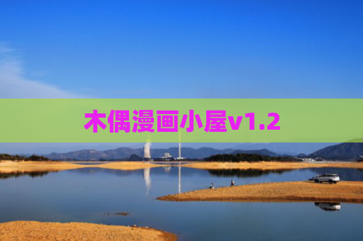 木偶漫画小屋v1.2