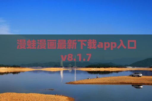 漫蛙漫画最新下载app入口v8.1.7