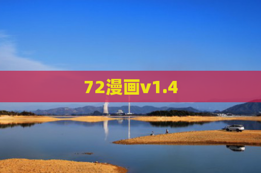 72漫画v1.4