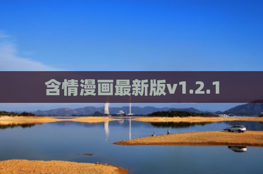 含情漫画最新版v1.2.1