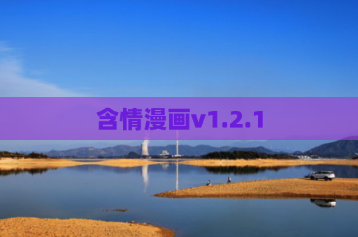 含情漫画v1.2.1
