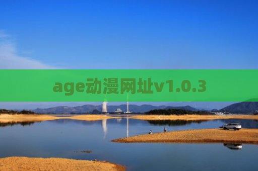 age动漫网址v1.0.3