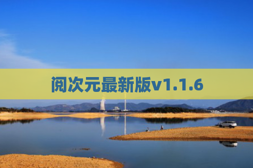 阅次元最新版v1.1.6