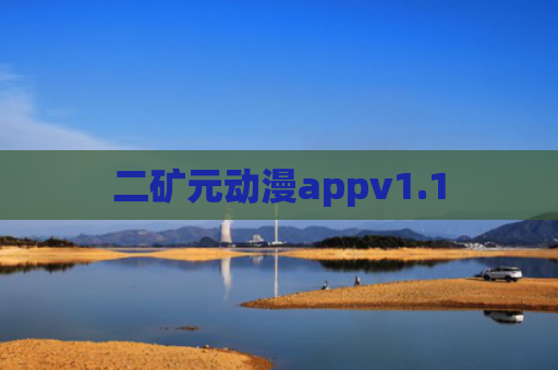 二矿元动漫appv1.1
