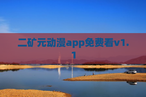 二矿元动漫app免费看v1.1