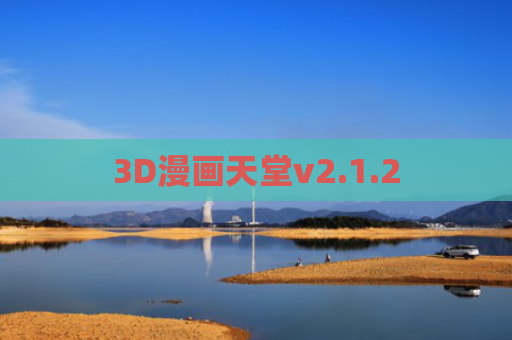 3D漫画天堂v2.1.2