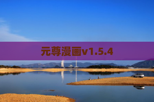 元尊漫画v1.5.4