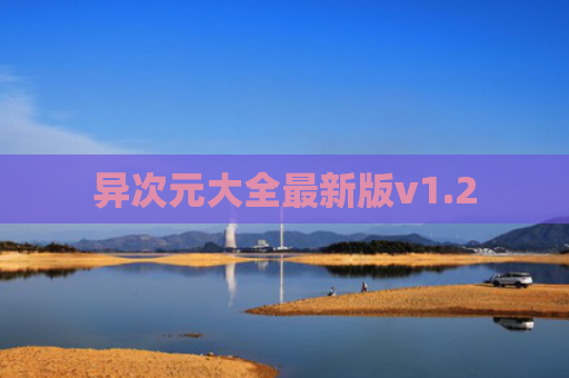 异次元大全最新版v1.2