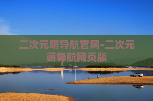 二次元萌导航官网-二次元萌导航网页版
